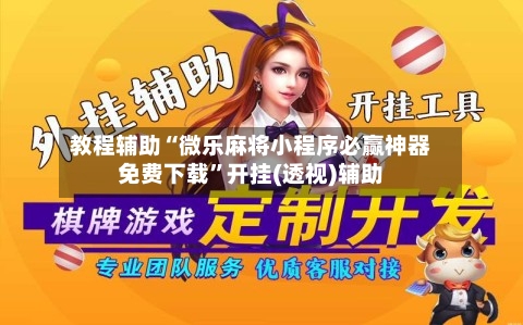 教程辅助“微乐麻将小程序必赢神器免费下载	”开挂(透视)辅助-第2张图片