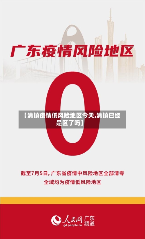 【清镇疫情低风险地区今天,清镇已经是区了吗】-第2张图片
