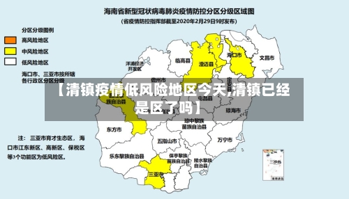 【清镇疫情低风险地区今天,清镇已经是区了吗】