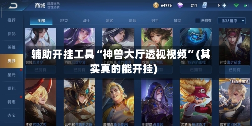 辅助开挂工具“神兽大厅透视视频	”(其实真的能开挂)-第2张图片