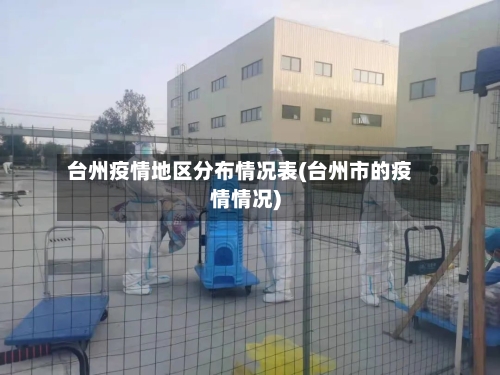 台州疫情地区分布情况表(台州市的疫情情况)-第2张图片
