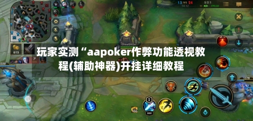 玩家实测“aapoker作弊功能透视教程(辅助神器)开挂详细教程