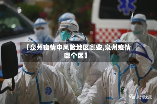 【泉州疫情中风险地区哪些,泉州疫情哪个区】