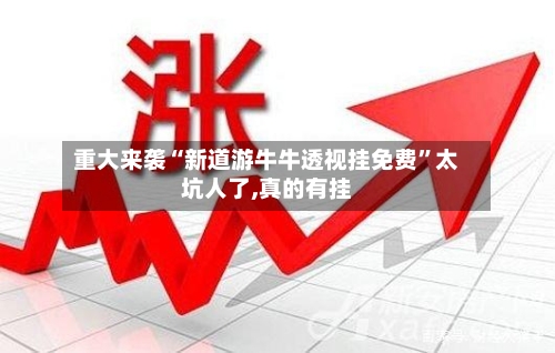 重大来袭“新道游牛牛透视挂免费”太坑人了,真的有挂-第2张图片