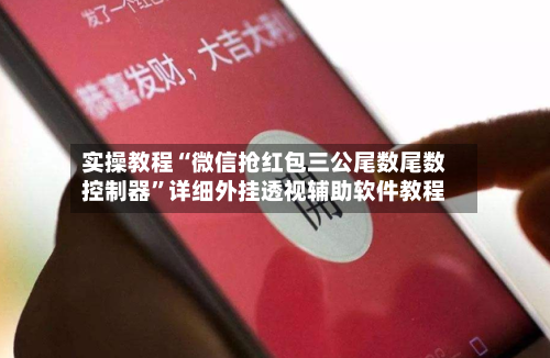 实操教程“微信抢红包三公尾数尾数控制器”详细外挂透视辅助软件教程-第2张图片