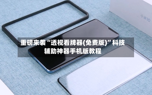 重磅来袭“透视看牌器(免费版)”科技辅助神器手机版教程