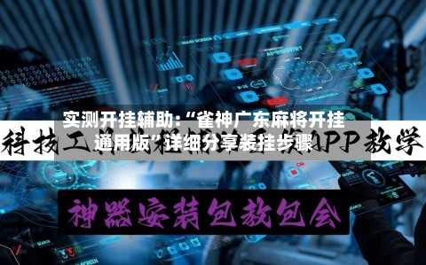 实测开挂辅助:“雀神广东麻将开挂通用版”详细分享装挂步骤