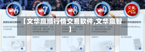 【文华赢顺行情交易软件,文华赢智】