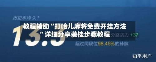 教程辅助“打哈儿麻将免费开挂方法”详细分享装挂步骤教程-第2张图片