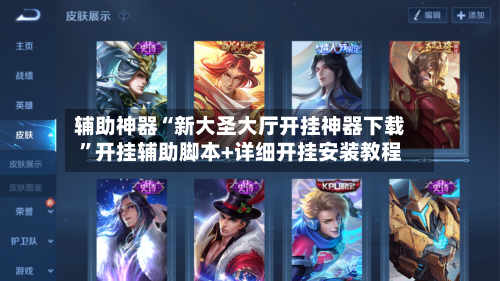 辅助神器“新大圣大厅开挂神器下载”开挂辅助脚本+详细开挂安装教程