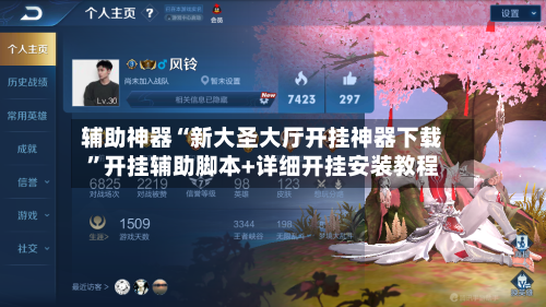 辅助神器“新大圣大厅开挂神器下载	”开挂辅助脚本+详细开挂安装教程-第2张图片