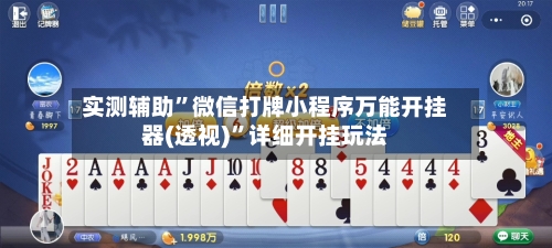 实测辅助”微信打牌小程序万能开挂器(透视)	”详细开挂玩法-第3张图片