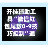 开挂辅助工具“微信红包尾数0-9技巧控制”通用版下载教程！-第2张图片