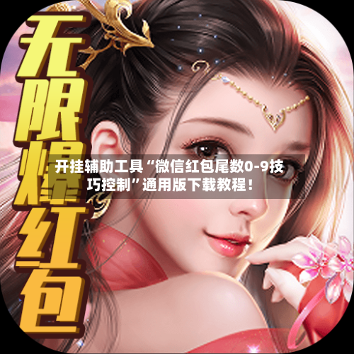 开挂辅助工具“微信红包尾数0-9技巧控制”通用版下载教程！-第3张图片