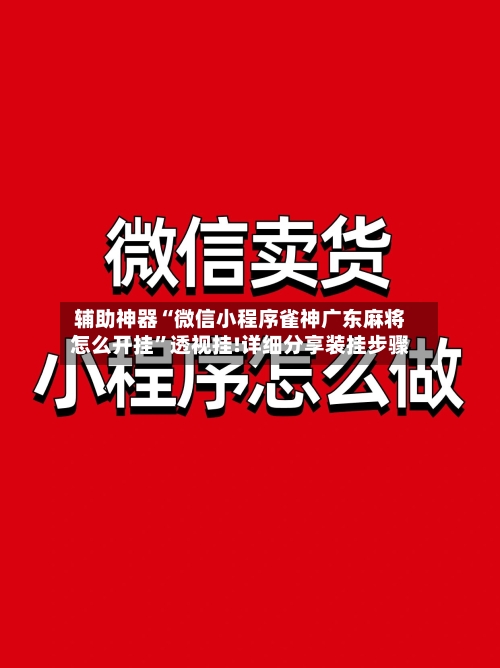 辅助神器“微信小程序雀神广东麻将怎么开挂”透视挂!详细分享装挂步骤
