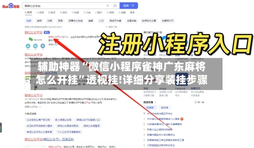 辅助神器“微信小程序雀神广东麻将怎么开挂”透视挂!详细分享装挂步骤-第2张图片