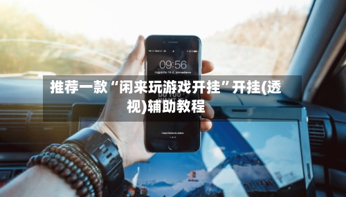 推荐一款“闲来玩游戏开挂”开挂(透视)辅助教程-第2张图片