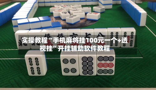 实操教程“手机麻将挂100元一个+透视挂”开挂辅助软件教程-第2张图片