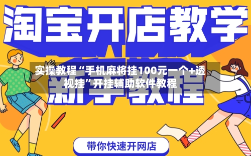 实操教程“手机麻将挂100元一个+透视挂”开挂辅助软件教程-第3张图片