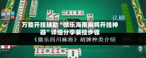 万能开挂辅助“微乐海南麻将开挂神器	”详细分享装挂步骤-第2张图片