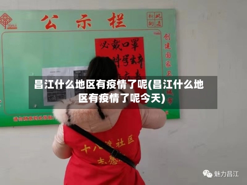 昌江什么地区有疫情了呢(昌江什么地区有疫情了呢今天)-第2张图片