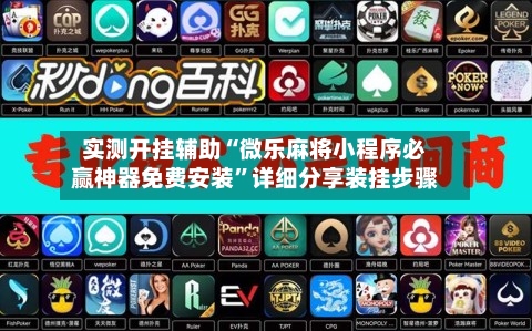 实测开挂辅助“微乐麻将小程序必赢神器免费安装	”详细分享装挂步骤-第2张图片