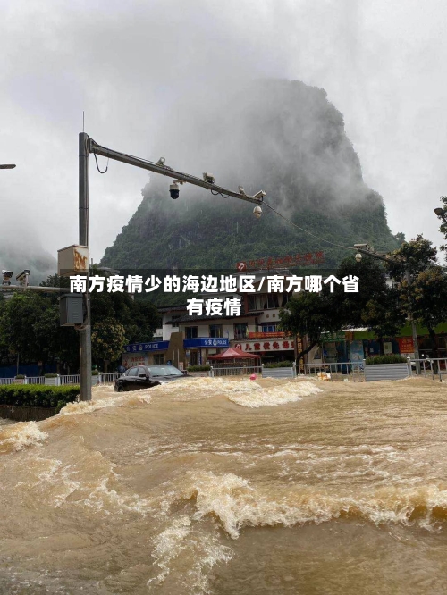南方疫情少的海边地区/南方哪个省有疫情-第3张图片