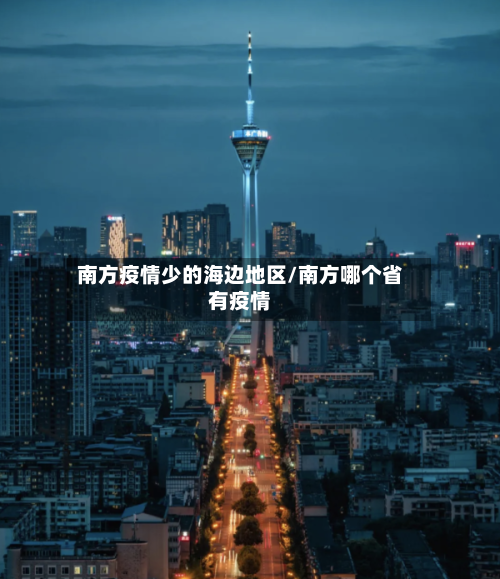 南方疫情少的海边地区/南方哪个省有疫情