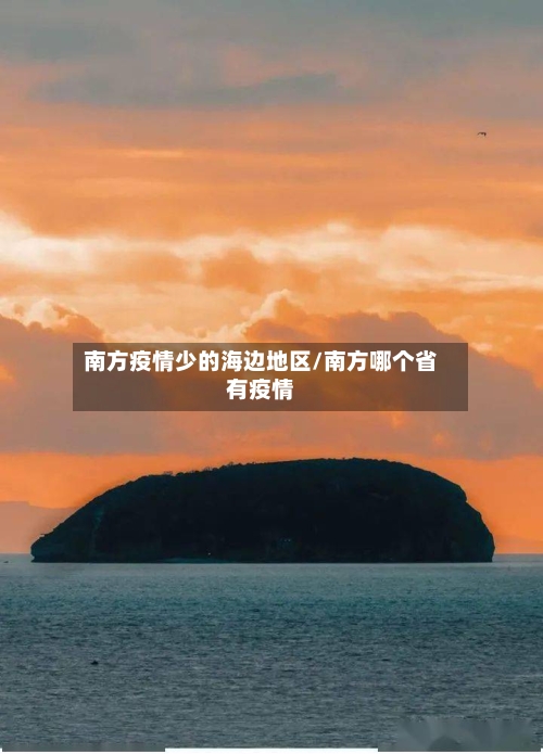 南方疫情少的海边地区/南方哪个省有疫情-第2张图片