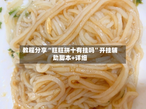 教程分享“旺旺拼十有挂吗”开挂辅助脚本+详细-第3张图片