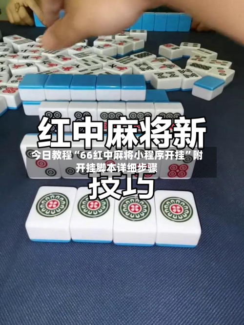 今日教程“66红中麻将小程序开挂”附开挂脚本详细步骤-第2张图片