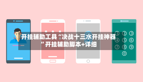 开挂辅助工具“决战十三水开挂神器”开挂辅助脚本+详细-第2张图片