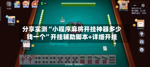 分享实测“小程序麻将开挂神器多少钱一个”开挂辅助脚本+详细开挂-第3张图片