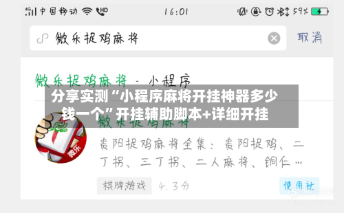 分享实测“小程序麻将开挂神器多少钱一个”开挂辅助脚本+详细开挂-第2张图片