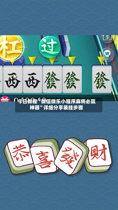 今日教程“微信微乐小程序麻将必赢神器	”详细分享装挂步骤-第2张图片
