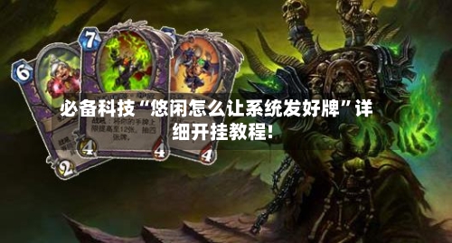 必备科技“悠闲怎么让系统发好牌”详细开挂教程!-第2张图片