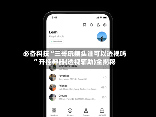 必备科技“三哥玩摆头注可以透视吗”开挂神器{透视辅助}全揭秘-第2张图片