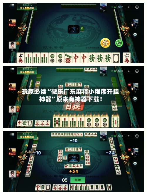 玩家必读“微乐广东麻将小程序开挂神器”原来有神器下载！