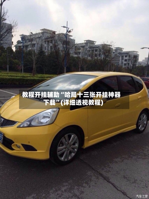 教程开挂辅助“哈局十三张开挂神器下载”(详细透视教程)