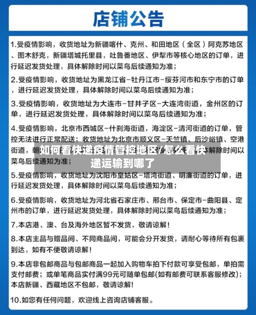 如何看快递疫情管控地区/怎么看快递运输到哪了