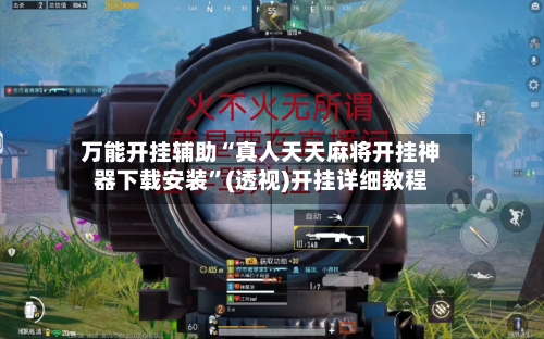 万能开挂辅助“真人天天麻将开挂神器下载安装	”(透视)开挂详细教程-第3张图片