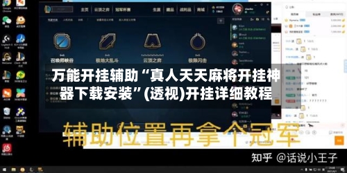 万能开挂辅助“真人天天麻将开挂神器下载安装”(透视)开挂详细教程