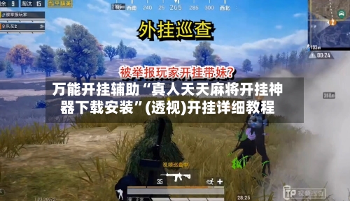 万能开挂辅助“真人天天麻将开挂神器下载安装”(透视)开挂详细教程-第2张图片