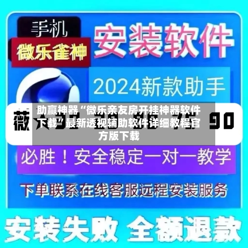 助赢神器“微乐亲友房开挂神器软件下载”最新透视辅助软件详细教程官方版下载