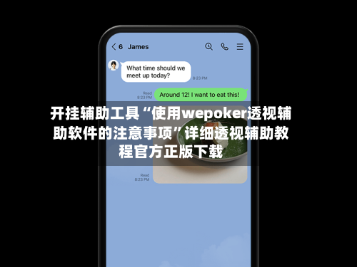 开挂辅助工具“使用wepoker透视辅助软件的注意事项	”详细透视辅助教程官方正版下载-第2张图片
