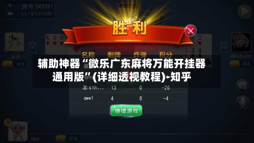 辅助神器“微乐广东麻将万能开挂器通用版”(详细透视教程)-知乎-第3张图片