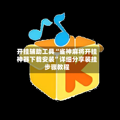 开挂辅助工具“雀神麻将开挂神器下载安装”详细分享装挂步骤教程