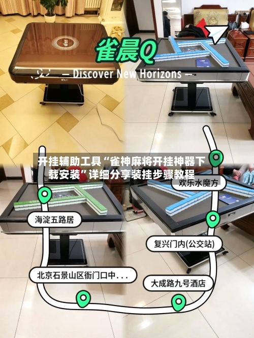 开挂辅助工具“雀神麻将开挂神器下载安装	”详细分享装挂步骤教程-第2张图片