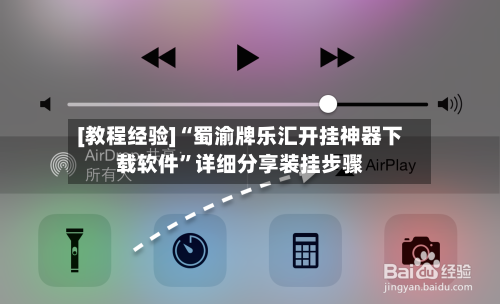 [教程经验]“蜀渝牌乐汇开挂神器下载软件”详细分享装挂步骤-第2张图片