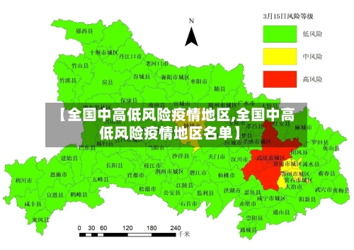 【全国中高低风险疫情地区,全国中高低风险疫情地区名单】-第3张图片